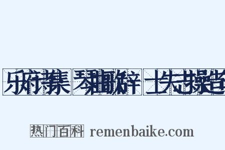 乐府诗集·琴曲歌辞·士失志操造句是什么意思的图片